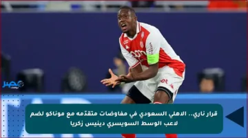 قرار ناري.. الأهلي السعودي في مفاوضات متقدّمة مع موناكو لضم لاعب الوسط السويسري دينيس زكريا